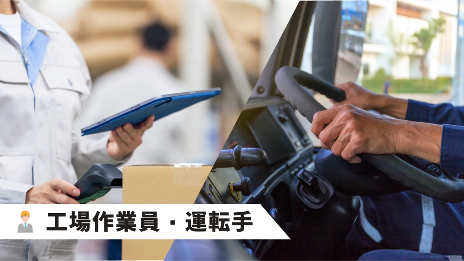 工場作業員・運転手